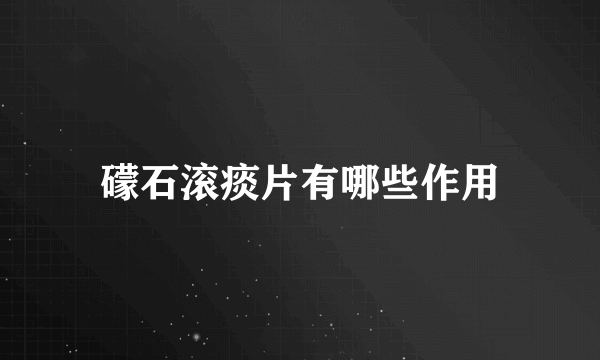 礞石滚痰片有哪些作用