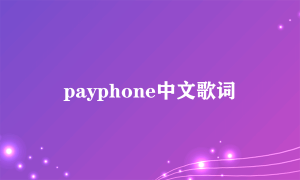 payphone中文歌词