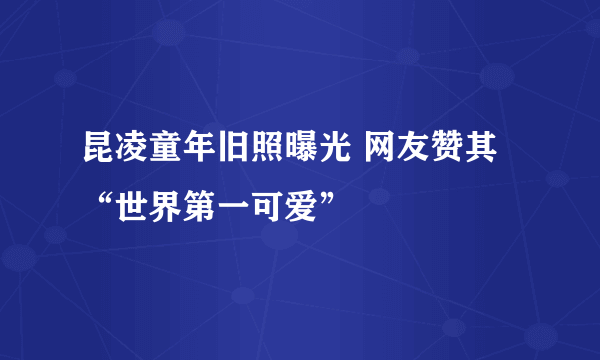 昆凌童年旧照曝光 网友赞其“世界第一可爱”