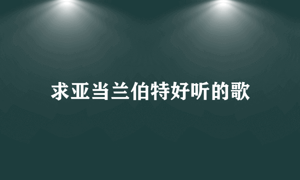 求亚当兰伯特好听的歌