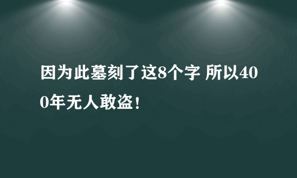 因为此墓刻了这8个字 所以400年无人敢盗！