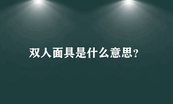 双人面具是什么意思？