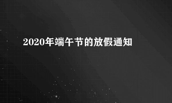 2020年端午节的放假通知