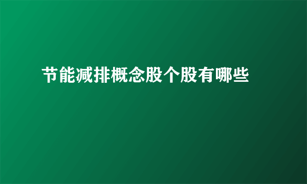 节能减排概念股个股有哪些 