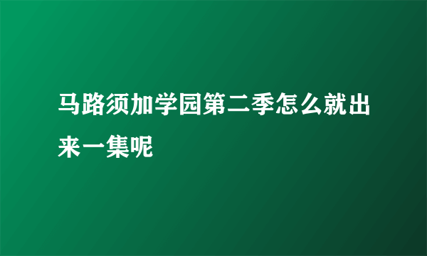 马路须加学园第二季怎么就出来一集呢