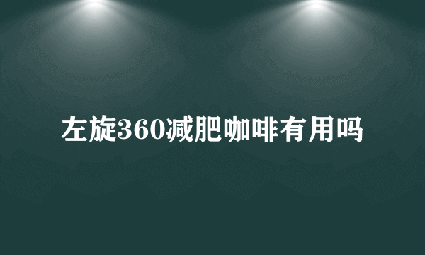 左旋360减肥咖啡有用吗