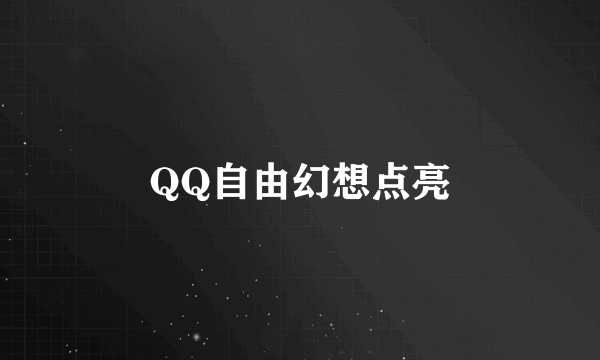 QQ自由幻想点亮