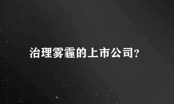 治理雾霾的上市公司？