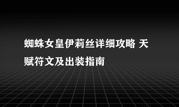 蜘蛛女皇伊莉丝详细攻略 天赋符文及出装指南