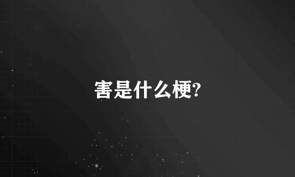 害是什么梗?