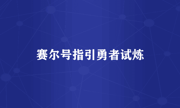 赛尔号指引勇者试炼