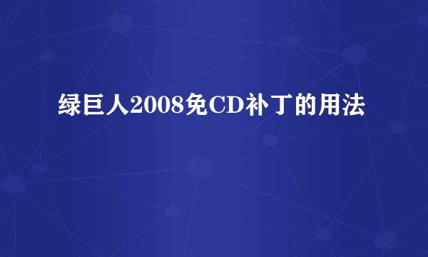 绿巨人2008免CD补丁的用法