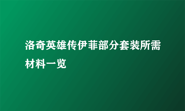 洛奇英雄传伊菲部分套装所需材料一览