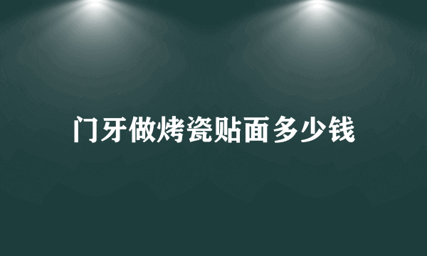 门牙做烤瓷贴面多少钱