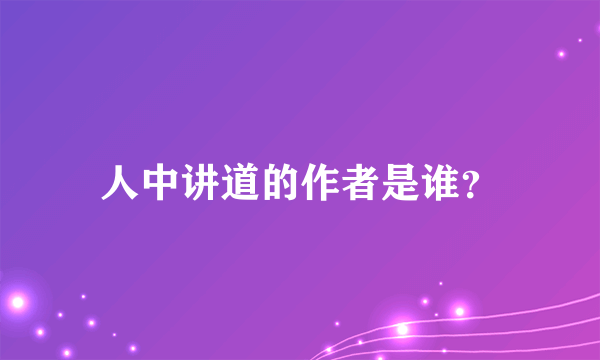 人中讲道的作者是谁？