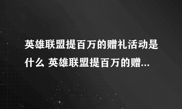 英雄联盟提百万的赠礼活动是什么 英雄联盟提百万的赠礼活动开启时间一览