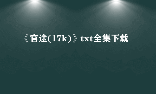 《官途(17k)》txt全集下载