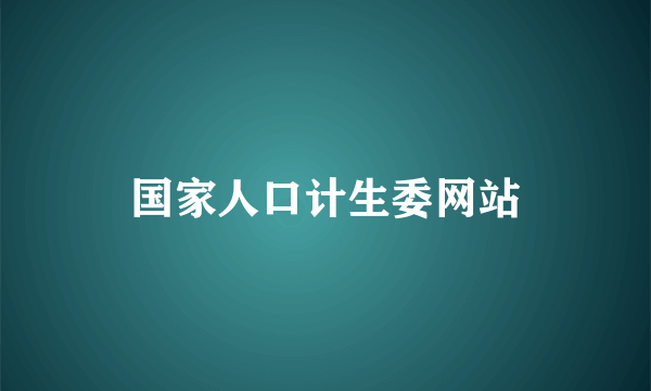 国家人口计生委网站