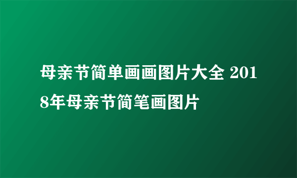 母亲节简单画画图片大全 2018年母亲节简笔画图片