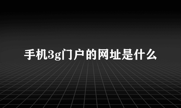 手机3g门户的网址是什么