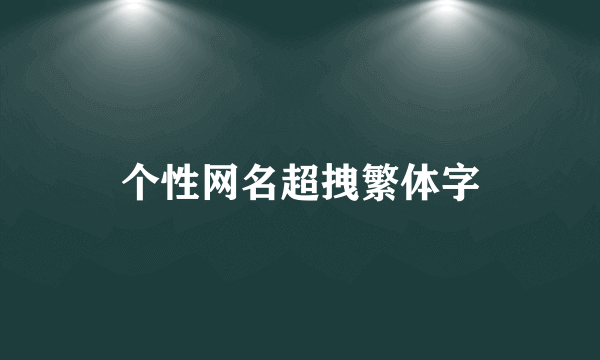 个性网名超拽繁体字