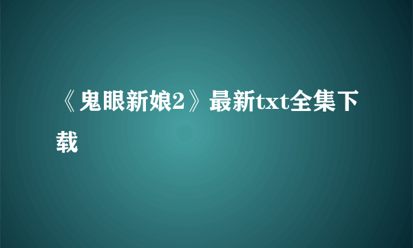 《鬼眼新娘2》最新txt全集下载