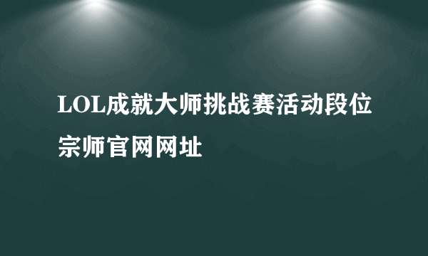 LOL成就大师挑战赛活动段位宗师官网网址