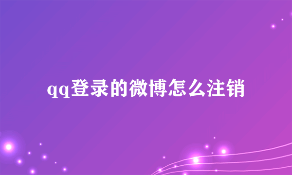 qq登录的微博怎么注销