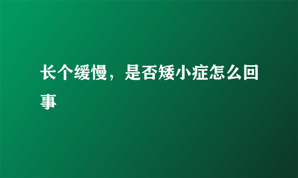 长个缓慢，是否矮小症怎么回事