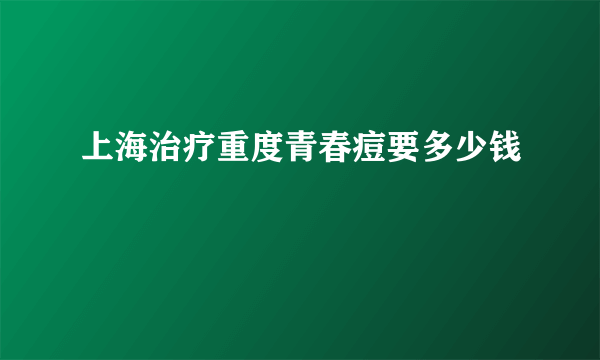 上海治疗重度青春痘要多少钱