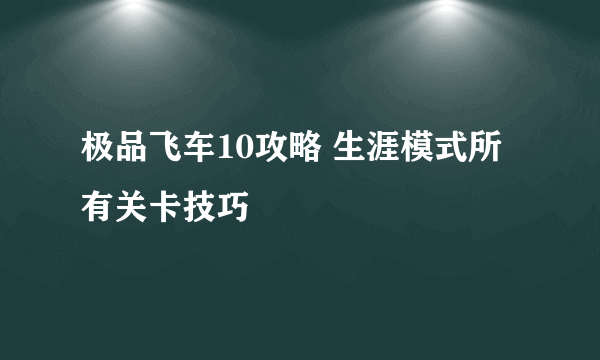 极品飞车10攻略 生涯模式所有关卡技巧