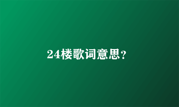 24楼歌词意思？