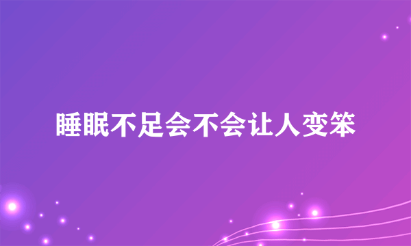 睡眠不足会不会让人变笨