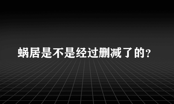 蜗居是不是经过删减了的？