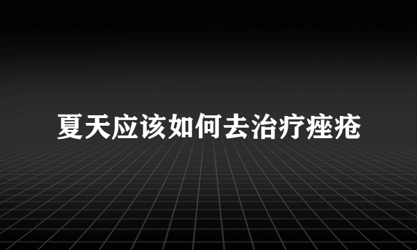 夏天应该如何去治疗痤疮