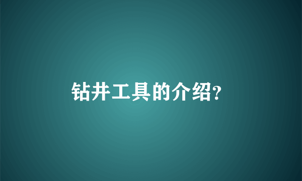 钻井工具的介绍？