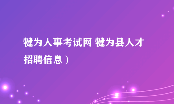 犍为人事考试网 犍为县人才招聘信息）