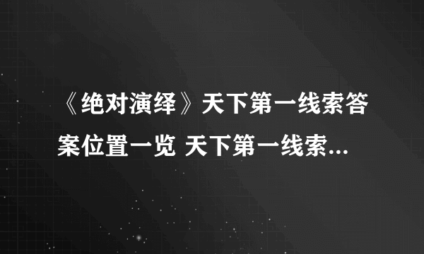 《绝对演绎》天下第一线索答案位置一览 天下第一线索答案是什么