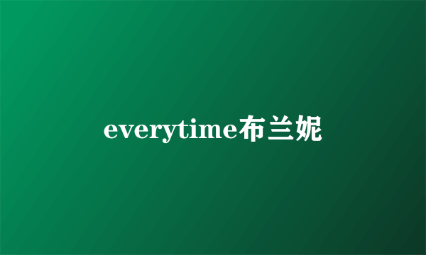 everytime布兰妮