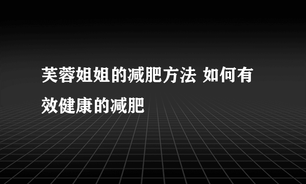 芙蓉姐姐的减肥方法 如何有效健康的减肥