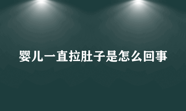 婴儿一直拉肚子是怎么回事