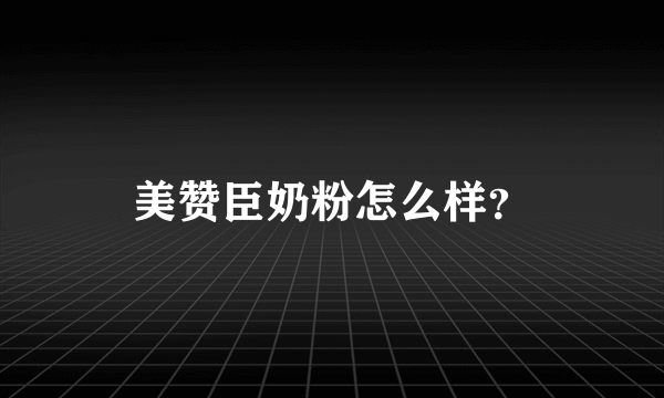 美赞臣奶粉怎么样？