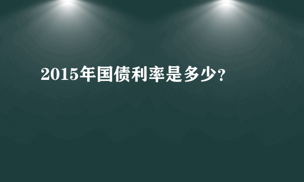 2015年国债利率是多少？