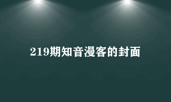 219期知音漫客的封面