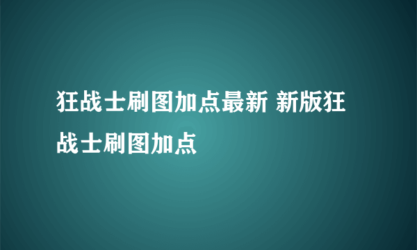 狂战士刷图加点最新 新版狂战士刷图加点