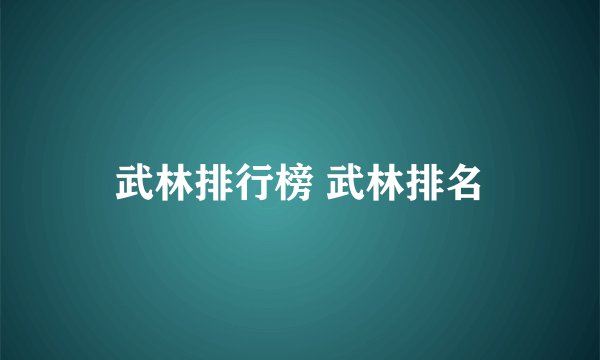 武林排行榜 武林排名