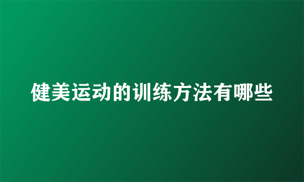 健美运动的训练方法有哪些