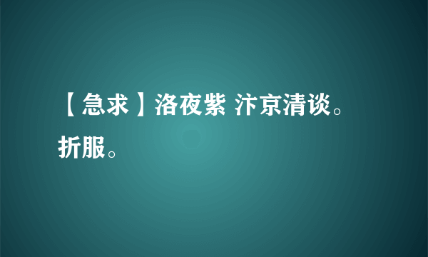 【急求】洛夜紫 汴京清谈。折服。