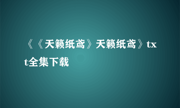 《《天籁纸鸢》天籁纸鸢》txt全集下载