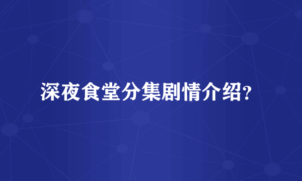 深夜食堂分集剧情介绍？